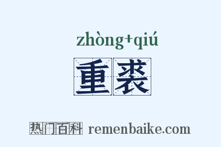 重裘是什么意思的图片